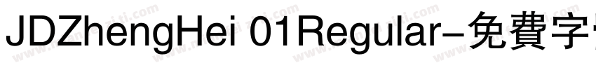 JDZhengHei 01Regular字体转换